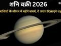 शनि का वक्री होना ढैय्या से पीड़ित 2 राशियों लिए रहेगा संघर्षपूर्ण, 4 उपायों को करने से मिलेगी राहत​