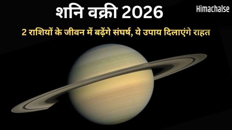 शनि का वक्री होना ढैय्या से पीड़ित 2 राशियों लिए रहेगा संघर्षपूर्ण, 4 उपायों को करने से मिलेगी राहत​