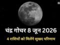 सोमवार के दिन चंद्रमा का हुआ मीन राशि में गोचर, 4 राशियों को मिल सकती है पदोन्नति और धन लाभ के भी हैं योग