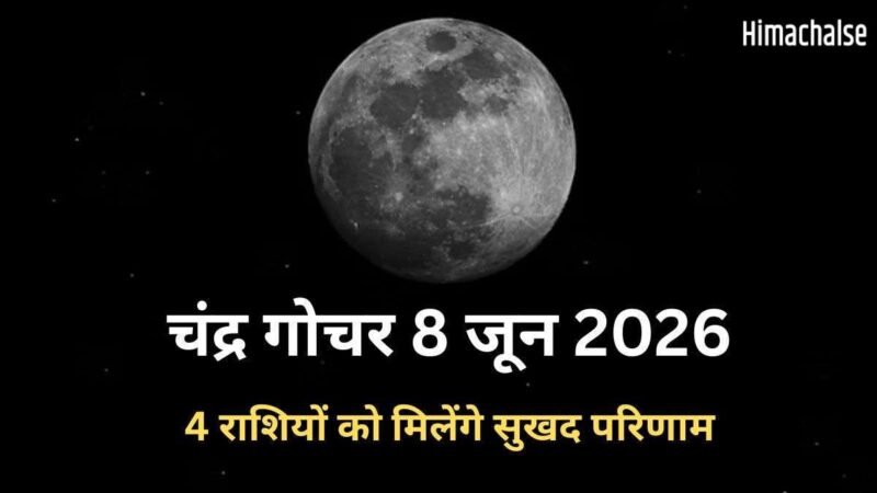सोमवार के दिन चंद्रमा का हुआ मीन राशि में गोचर, 4 राशियों को मिल सकती है पदोन्नति और धन लाभ के भी हैं योग​
