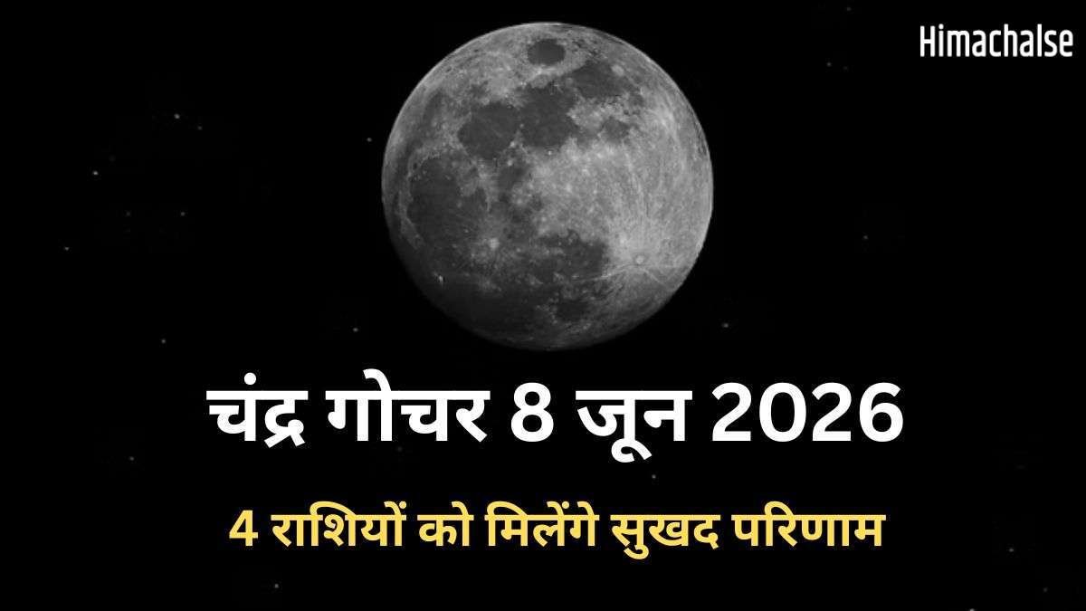 सोमवार के दिन चंद्रमा का हुआ मीन राशि में गोचर, 4 राशियों को मिल सकती है पदोन्नति और धन लाभ के भी हैं योग​
