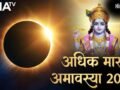 Adhik Maas Amavasya: भूलकर भी मिस न करें अधिक मास की अमावस्या, सुबह उठते ही कर लें इस एक चीज का दान, वरना पछताएंगे!​
