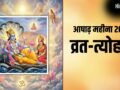 Ashadh Month 2026: कब से शुरू हो रहा है आषाढ़ का महीना? जानें इस मास के सभी बड़े व्रत और त्योहार​