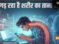 वक्त से पहले बूढ़ा बना रही डिजिटल दुनिया, बिगड़ रहा है शरीर का ताना बाना, हो रही हैं ये समस्याएं​