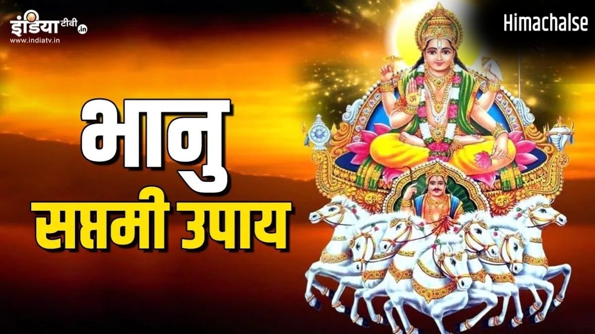 Bhanu Saptami 2026: कल है अधिक मास की भानु सप्तमी, कर लें ये खास उपाय, मिलेगा लंबी आयु-आरोग्य और भाग्य का साथ​