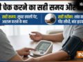 क्या आप भी गलत टाइम पर, गलत तरीके से चेक कर रहे हैं अपना ब्लड प्रेशर, जानिए बीपी चेक करने का सही तरीका