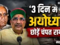 ‘3 दिन में अयोध्या छोड़ें’, चंपत राय और अनिल मिश्रा को बार एसोसिएशन की चेतावनी; रामनगरी की सियासत गरमाई​