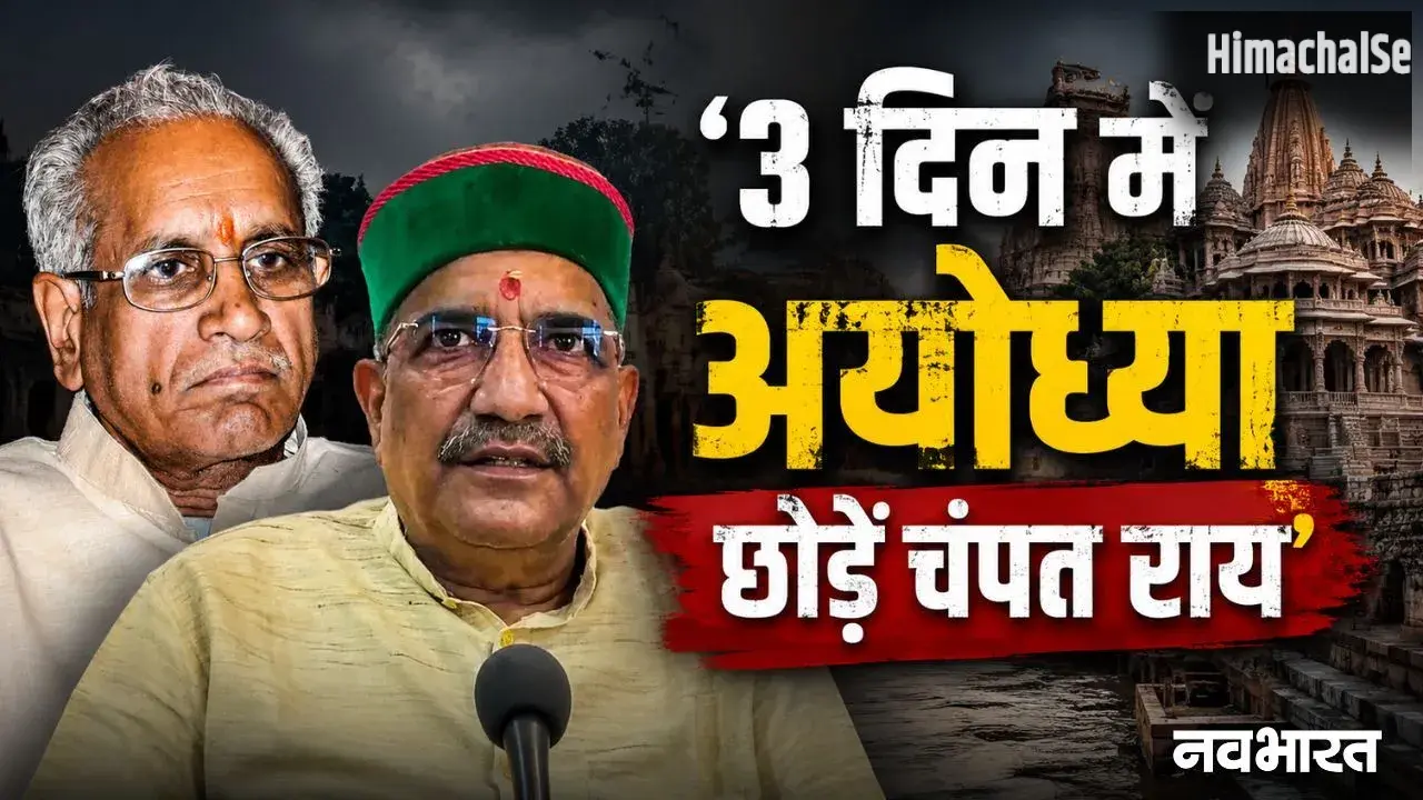 ‘3 दिन में अयोध्या छोड़ें’, चंपत राय और अनिल मिश्रा को बार एसोसिएशन की चेतावनी; रामनगरी की सियासत गरमाई​