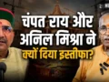 चंपत राय और अनिल मिश्रा के इस्तीफे की इनसाइड स्टोरी, क्यों SIT के निशाने पर आए ट्रस्ट के दो बड़े चेहरे​