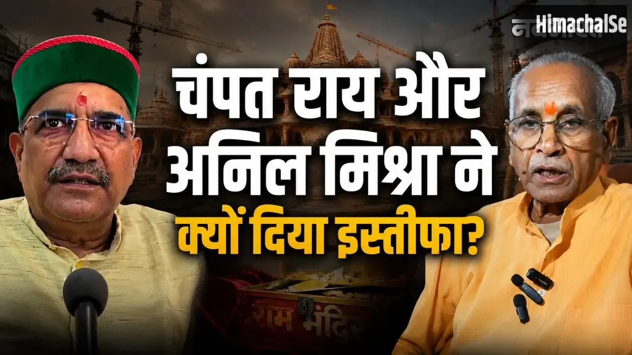 चंपत राय और अनिल मिश्रा के इस्तीफे की इनसाइड स्टोरी, क्यों SIT के निशाने पर आए ट्रस्ट के दो बड़े चेहरे​