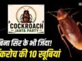 न खाना, न पानी, न सिर, फिर भी जिंदा! जानें कॉकरोच की 10 खूबियां, दिल्ली में CJP के प्रदर्शन से चर्चा में