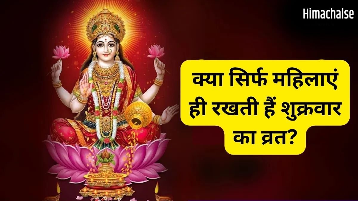 क्या सिर्फ महिलाएं ही रख सकती हैं शुक्रवार का व्रत? जानिए कौन-कौन रख सकता है ये उपवास और क्या है नियम​