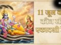 Ekadashi June 2026: 11 जून को मनाई जाएगी ये खास एकादशी, नोट कर लें इसकी सही पूजा विधि