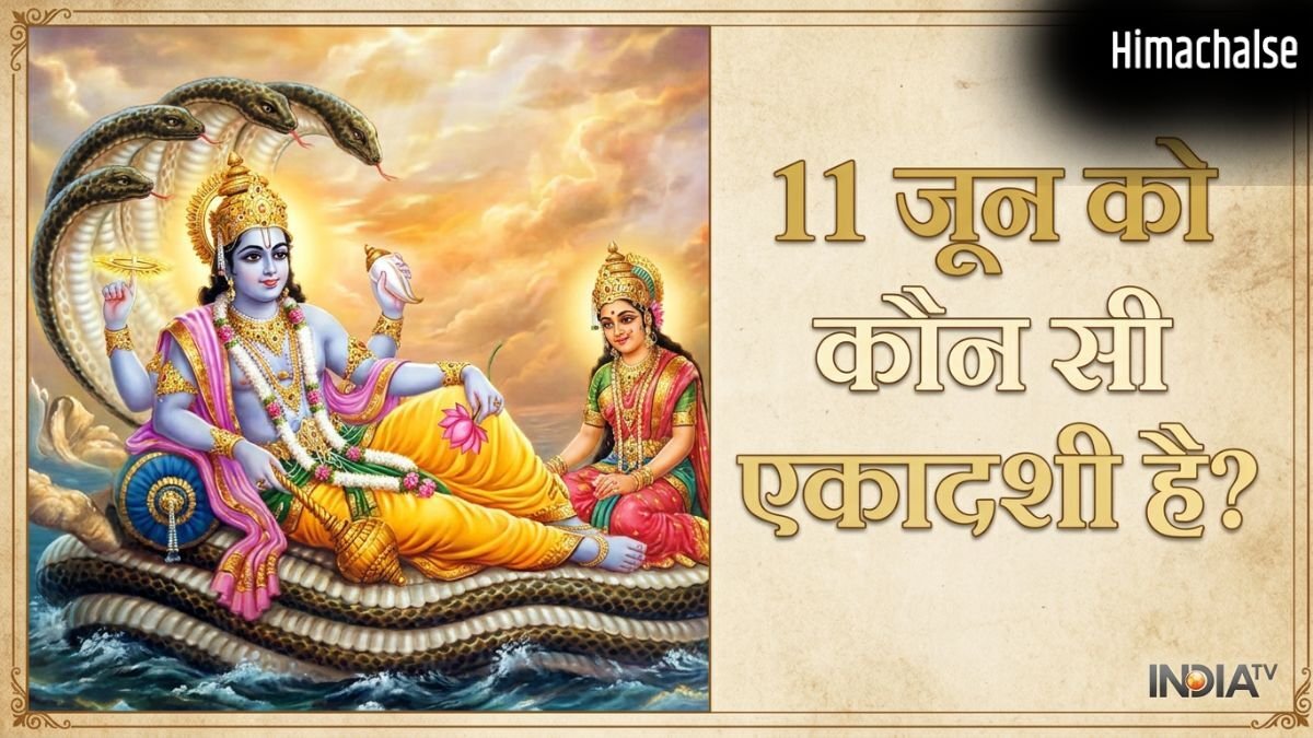 Ekadashi June 2026: 11 जून को मनाई जाएगी ये खास एकादशी, नोट कर लें इसकी सही पूजा विधि​
