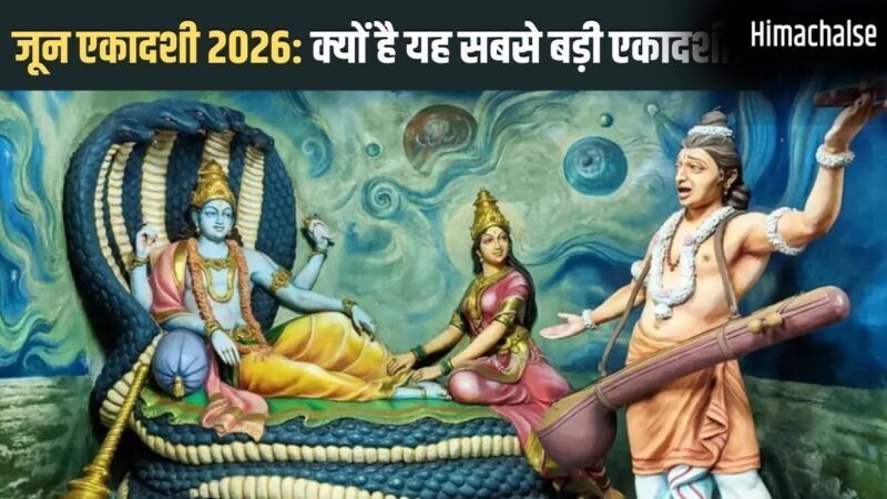 June Ekadashi 2026: जून की इस एकादशी से मिलेगा सभी 24 एकादशियों का पुण्य, भीमसेन ने भी रखा था यह व्रत​