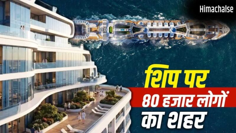 समंदर पर तैरता शहर! 80,000 लोग रहेंगे, स्कूल-अस्पताल-स्टेडियम सब होगा, जानें ‘फ्रीडम शिप’ की खूबियां​