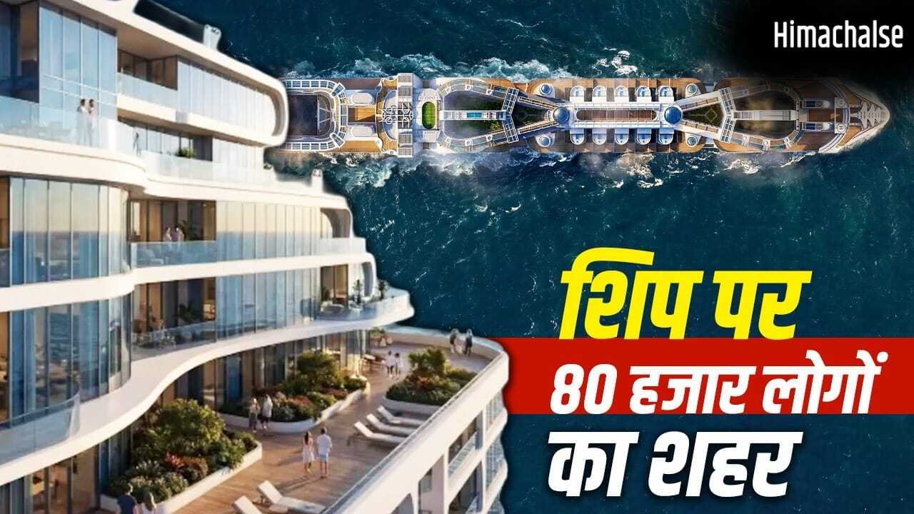 समंदर पर तैरता शहर! 80,000 लोग रहेंगे, स्कूल-अस्पताल-स्टेडियम सब होगा, जानें ‘फ्रीडम शिप’ की खूबियां​