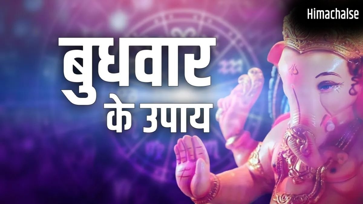 पूर्वाषाढ़ा नक्षत्र और बुधवार का शुभ संयोग, हर मुश्किल दूर करेंगे ये अचूक उपाय, सुधरेगा करियर और शादीशुदा जीवन​