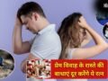 लव मैरिज में आ रही हैं अड़चनें? ये रत्न दिला सकते हैं घर वालों की रजामंदी और रिश्ते को मजबूती​
