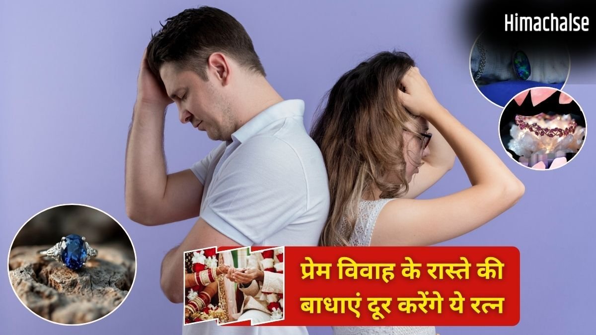 लव मैरिज में आ रही हैं अड़चनें? ये रत्न दिला सकते हैं घर वालों की रजामंदी और रिश्ते को मजबूती​