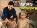 माता-पिता से न मिलने पर भी जुर्माना…पेरेंट्स की देखभाल पर कहां-कितने सख्त कानून?​