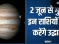 Guru Gochar 2026: 2 जून से इन 4 राशियों का शुरू होगा स्वर्ण काल, देवगुरु बृहस्पति कराएंगे बंपर धन लाभ!​