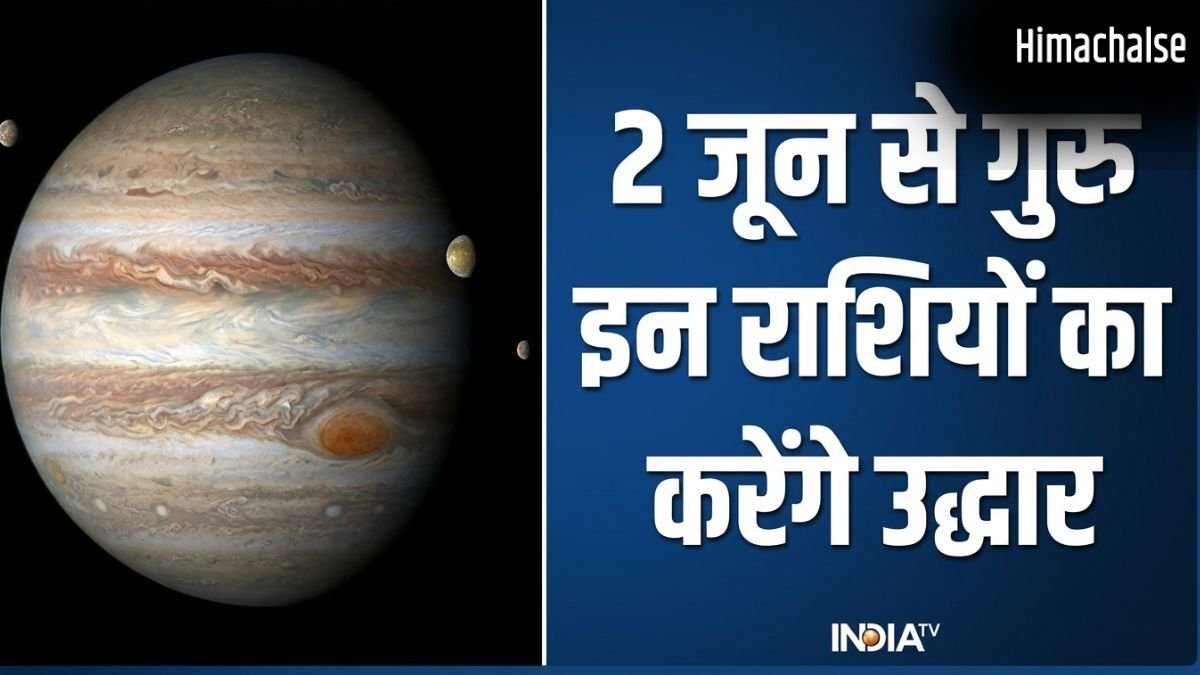 Guru Gochar 2026: 2 जून से इन 4 राशियों का शुरू होगा स्वर्ण काल, देवगुरु बृहस्पति कराएंगे बंपर धन लाभ!