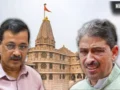 राम मंदिर चंदा चोरी केस में विपक्ष हावी! कांग्रेस-आप ने मिलकर लगाई क्लास, SIT की जिम्मेदारियों और FIR पर सवाल​
