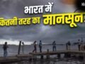 Monsoon Explained: देश में मानसून की एंट्री केरलम से ही क्यों होती है, कैसे बनता है दबाव? 4 जून को यहां पहुंचेगा​