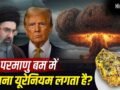 परमाणु बम बनाने में कितना यूरेनियम चाहिए और ईरान के पास कितना है, ये क्यों है जरूरी? जिस पर ट्रंप की नजरें टेढ़ीं​