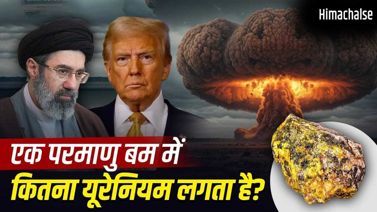परमाणु बम बनाने में कितना यूरेनियम चाहिए और ईरान के पास कितना है? ये क्यों है जरूरी? जिस पर ट्रंप की नजरें टेढ़ीं
