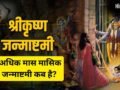 Masik Krishna Janmashtami: कब रखा जाएगा अधिकमास की कृष्ण जन्माष्टमी का व्रत? जानें तारीख, शुभ मुहूर्त और पूजा विधि​