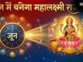 Mahalaxmi Yog 2026: जून में 3 दिन के लिए बनेगा महालक्ष्मी राजयोग, इन 4 राशियों को होगा बड़ा धन लाभ