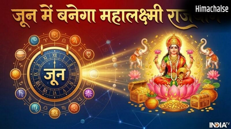 Mahalaxmi Yog 2026: जून में 3 दिन के लिए बनेगा महालक्ष्मी राजयोग, इन 4 राशियों को होगा बड़ा धन लाभ​