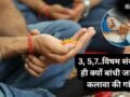 कलावे में बांधी जाती हैं 3, 5 या 7 गांठ, जानिए विषम संख्या में गांठें लगाने के पीछे क्या है धार्मिक मान्यता​