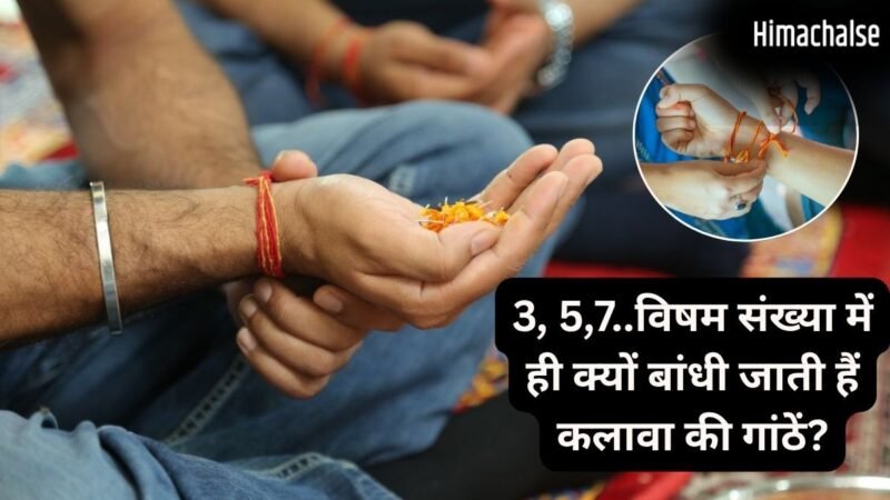 कलावे में बांधी जाती हैं 3, 5 या 7 गांठ, जानिए विषम संख्या में गांठें लगाने के पीछे क्या है धार्मिक मान्यता​