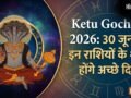 केतु गोचर 2026: मघा नक्षत्र के दूसरे चरण में आकर केतु चमकाएंगे इन 4 राशियों का भाग्य, अचानक मिलेगी सफलता​