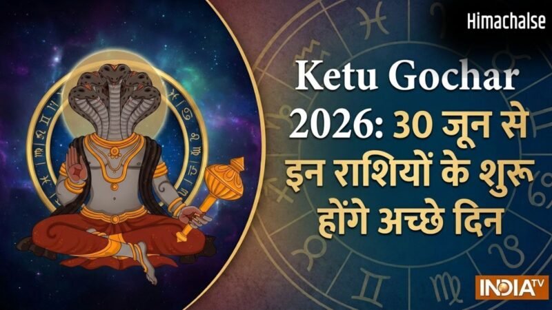 केतु गोचर 2026: मघा नक्षत्र के दूसरे चरण में आकर केतु चमकाएंगे इन 4 राशियों का भाग्य, अचानक मिलेगी सफलता​