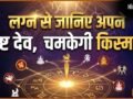 Ishta Dev: लग्न से पहचानें अपने असली ईष्ट देव, इस 1 पूजा से मिलेगी मनचाही कामयाबी!