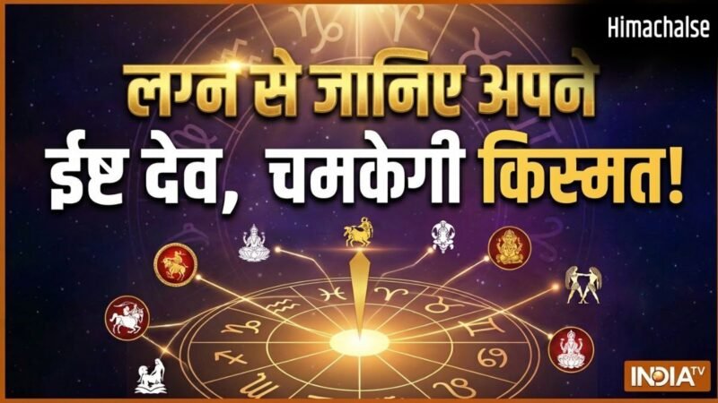 Ishta Dev: लग्न से पहचानें अपने असली ईष्ट देव, इस 1 पूजा से मिलेगी मनचाही कामयाबी!​