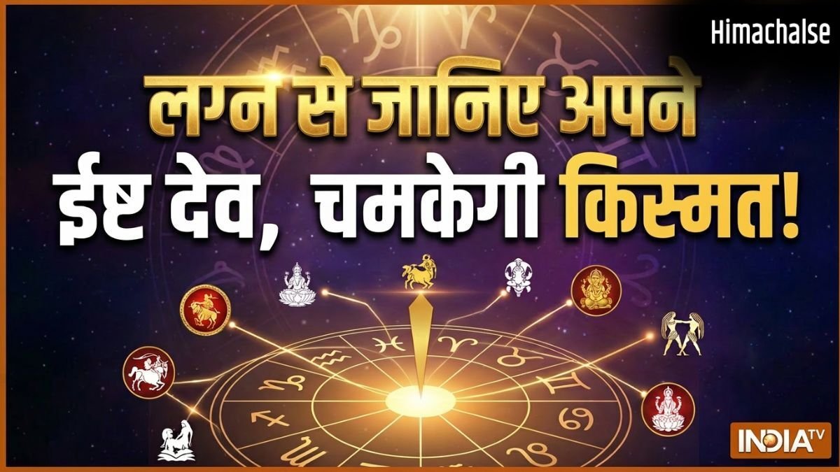 Ishta Dev: लग्न से पहचानें अपने असली ईष्ट देव, इस 1 पूजा से मिलेगी मनचाही कामयाबी!​