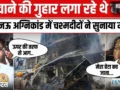 10 मिनट देरी हो जाती तो शायद बच जाता… मदद की गुहार लगाता रहा बेटा, मां ने बयां किया लखनऊ अग्निकांड का मंजर