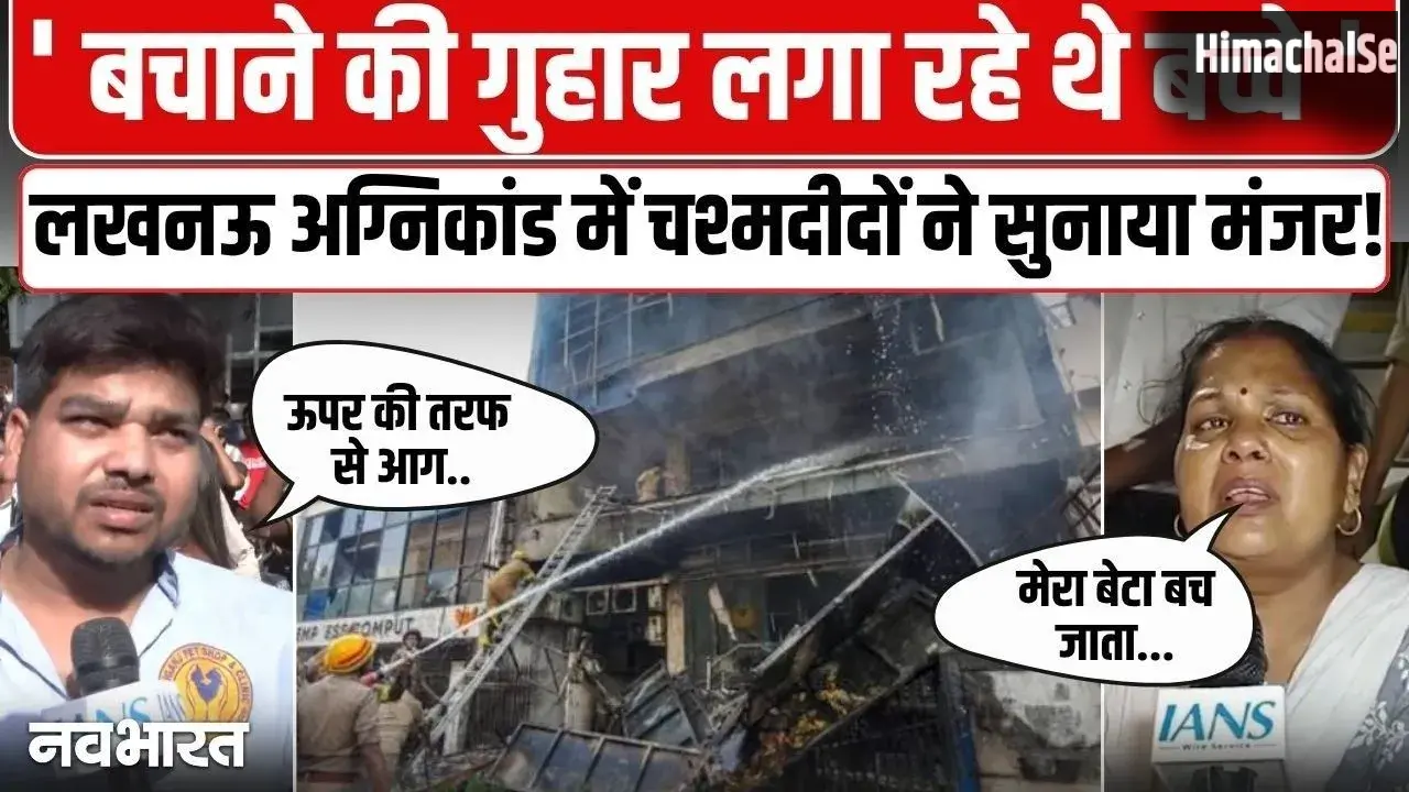 10 मिनट देरी हो जाती तो शायद बच जाता… मदद की गुहार लगाता रहा बेटा, मां ने बयां किया लखनऊ अग्निकांड का मंजर