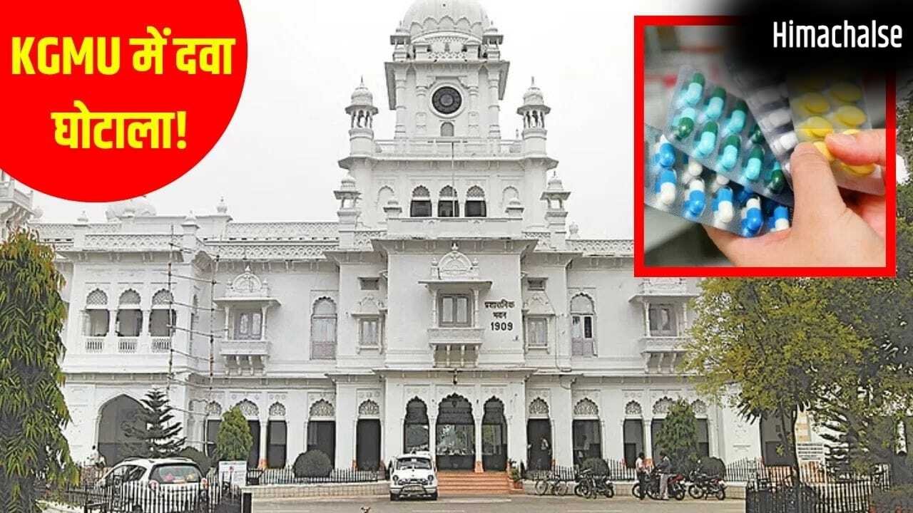 बाहरी दवा, करोड़ों का खेल और 7 विभागों की जांच… KGMU में इलाज नहीं मरीजों को लूटा जा रहा था!​