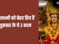 Shukrawar ke Upay: शुक्रवार को घर की महिलाएं चुपचाप कर लें ये 3 काम, बनी रहेगी सुख-समृद्धि और बरकत​