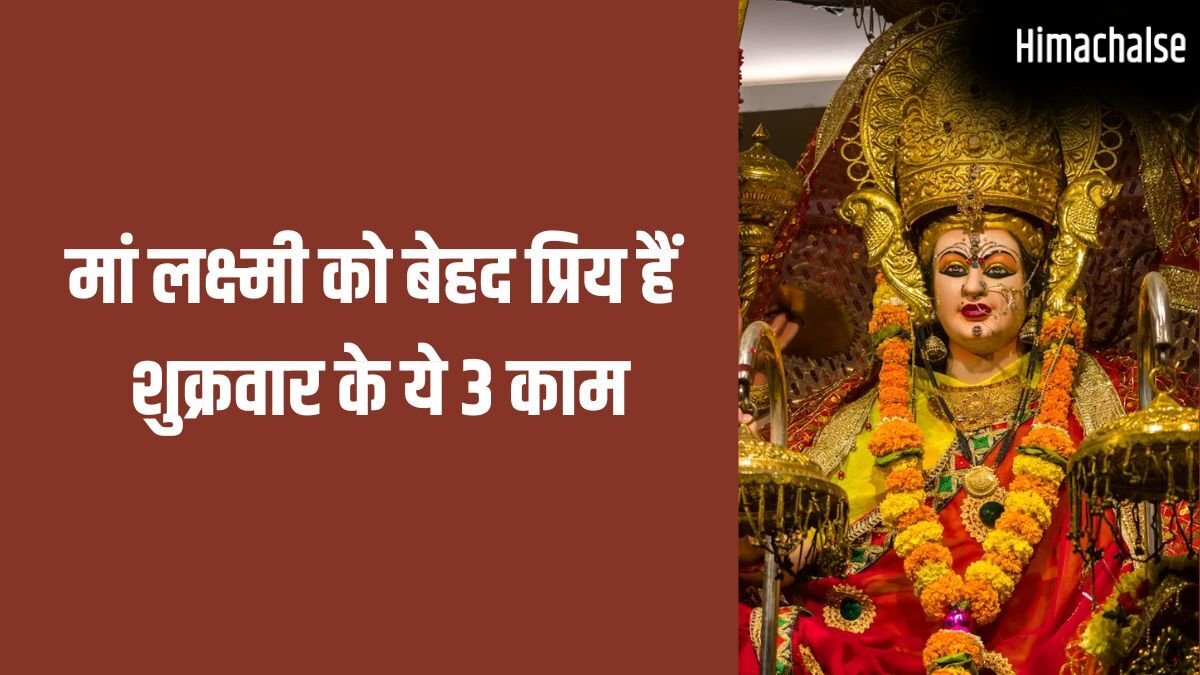 Shukrawar ke Upay: शुक्रवार को घर की महिलाएं चुपचाप कर लें ये 3 काम, बनी रहेगी सुख-समृद्धि और बरकत​