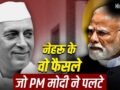 Modi Vs Nehru: सिंधु जल संधि से योजना आयोग तक, PM मोदी ने नेहरू के कितने फैसले पलटे?