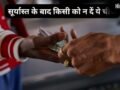 Sunset Vastu: सूर्यास्त के बाद भूलकर भी न करें इन 5 चीजों का लेन-देन, घर की शांति हो सकती है भंग​