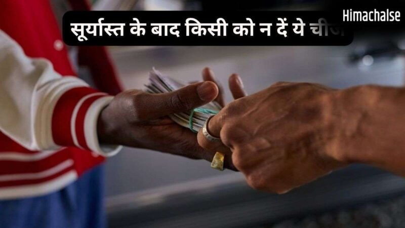 Sunset Vastu: सूर्यास्त के बाद भूलकर भी न करें इन 5 चीजों का लेन-देन, घर की शांति हो सकती है भंग​