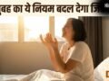 Morning Mantra: सुबह उठते ही अपनी हथेलियों को देखकर बोलें ये चमत्कारी मंत्र, हर काम में कामयाबी चूमेगी आपके कदम!